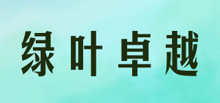 綠葉卓越品牌logo