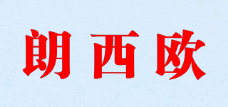 朗西歐品牌logo