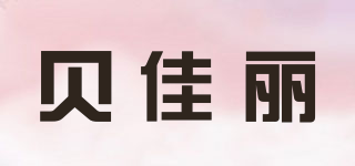 Bajalee/貝佳麗品牌logo