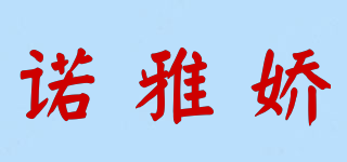 諾雅嬌品牌logo