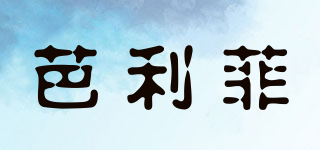 芭利菲品牌logo