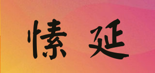 愫延品牌logo