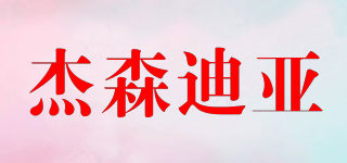 杰森迪亞品牌logo