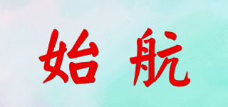 始航品牌logo