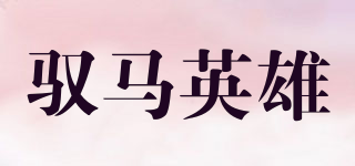 馭馬英雄品牌logo