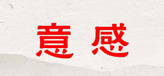 意感品牌logo