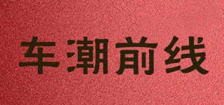 車潮前線品牌logo