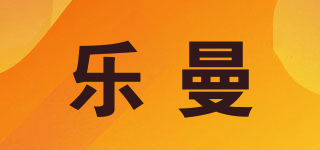 樂曼品牌logo