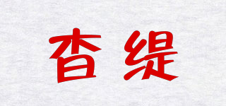 杳緹品牌logo