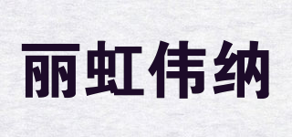 麗虹偉納品牌logo