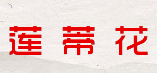 蓮蒂花品牌logo