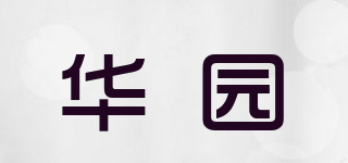 WAH.YUEN/華園品牌logo
