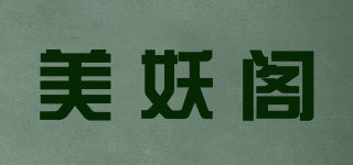 美妖閣品牌logo