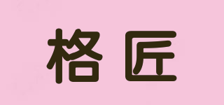 格匠品牌logo