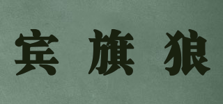 賓旗狼品牌logo