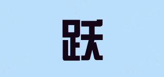 躍品牌logo