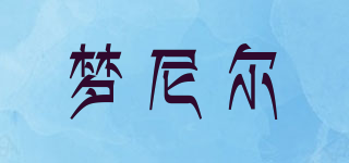 夢尼爾品牌logo