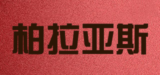 柏拉亞斯品牌logo