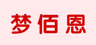 夢佰恩品牌logo