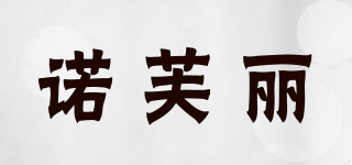 諾芙麗品牌logo