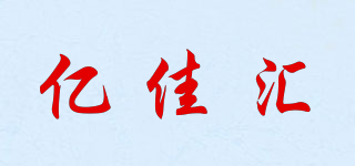 YH/億佳匯品牌logo