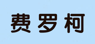 費羅柯品牌logo