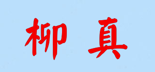 柳真品牌logo