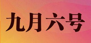 九月六號品牌logo