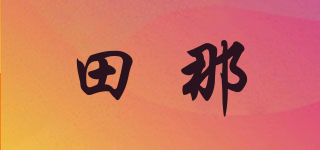 田那品牌logo