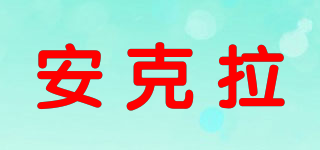 安克拉品牌logo