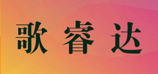 歌睿達(dá)品牌logo