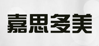 嘉思多美品牌logo