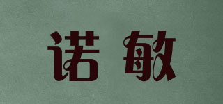 諾敏品牌logo
