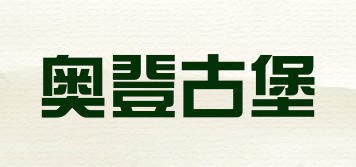 Auden Castle/奧登古堡品牌logo