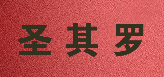SECHRRO/圣其羅品牌logo