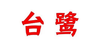臺鷺品牌logo