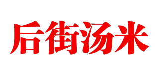 HOUJIETANMI/后街湯米品牌logo