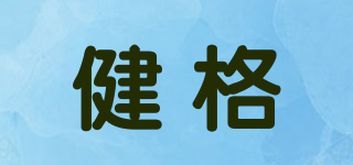 健格品牌logo