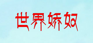 JIAO NU WORID/世界嬌奴品牌logo