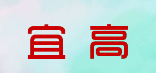ILLORGSS/宜高品牌logo