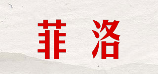 Philo/菲洛品牌logo