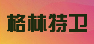GREENCARE/格林特衛(wèi)品牌logo