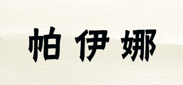 帕伊娜品牌logo