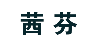 茜芬品牌logo