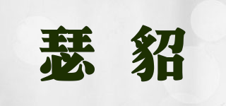 瑟貂品牌logo