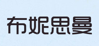 布妮思曼品牌logo