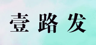 YILUFA/壹路發(fā)品牌logo