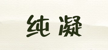 純凝品牌logo