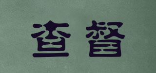 查督品牌logo