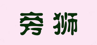 旁獅品牌logo